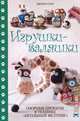 Игрушки-валяшки. Озорные проекты в технике "игольный фелтинг", Джеки Хуан 
