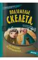 Подземелье скелета, или Враганы возвращаются..., Наталья Кудрякова 