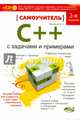 Самоучитель C++ с примерами и задачами. Удовлетворяет C++ 11 и C++ 14, Васильев Александр Николаевич 