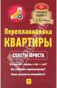 Перепланировка квартиры. Советы юриста, Кухаренко Татьяна Алексеевна 