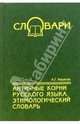 Античные корни русского языка. Этимологический словарь, Ильяхов Анатолий Гаврилович 