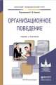 Организационное поведение. Учебник и практикум для академического бакалавриата, Барков С.А. - Отв. ред. 