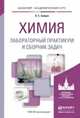 Химия. Лабораторный практикум и сборник задач. Учебное пособие для академического бакалавриата, О. С. Зайцев 