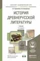 История древнерусской литературы с хрестоматией. Учебник для академического бакалавриата (+ CD-ROM), Травников С.Н., Ольшевская Л.А. 