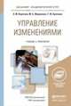 Управление изменениями. Учебник и практикум для академического бакалавриата, Э. М. Коротков, М. Б. Жернакова, Т. Ю. Кротенко 