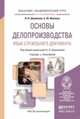 Основы делопроизводства. Язык служебного документа. Учебник и практикум для академического бакалавриата, Н. Н. Шувалова, А. Ю. Иванова 