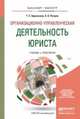 Организационно-управленческая деятельность юриста. Учебник и практикум для бакалавриата и магистратуры, Березкина Т.Е. 
