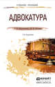 АДВОКАТУРА 3-е изд., пер. и доп. Учебное пособие для прикладного бакалавриата, А. В. Молчанова, Ш. Н. Хазиев 