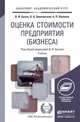 Оценка стоимости предприятия (бизнеса). Учебник для академического бакалавриата, В. И. Бусов, О. А. Землянский, А. П. Поляков 