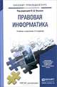 Правовая информатика. Учебник и практикум для прикладного бакалавриата, Элькин В.Д. 