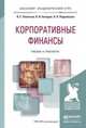 Корпоративные финансы. Учебник и практикум для академического бакалавриата, В. Е. Леонтьев, В. В. Бочаров, Н. П. Радковская 
