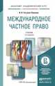 Международное частное право. Учебник для академического бакалавриата, И. В. Гетьман-Павлова 