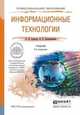 Информационные технологии. Учебник для СПО, Б. Я. Советов, В. В. Цехановский 