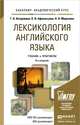 ЛЕКСИКОЛОГИЯ АНГЛИЙСКОГО ЯЗЫКА 8-е изд., пер. и доп. Учебник и практикум для академического бакалавриата, Г. Б. Антрушина, О. В. Афанасьева, Н. Н. Морозова 