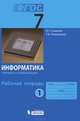 Информатика. 7 класс. Рабочая тетрадь. Часть 5. Мультимедиа и компьютерные презентации. ФГОС, Семакин Игорь Геннадьевич, Ромашкина Татьяна Витальевна 