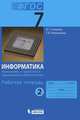 Информатика. 7 класс. Рабочая тетрадь. В 5 частях. Часть 2. Компьютер. Устройство и программное обеспечение, Семакин Игорь Геннадьевич, Ромашкина Татьяна Витальевна 