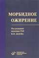 Морбидное ожирение, Дедов И.И. 