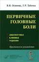 Первичные головные боли. Диагностика, клиника, терапия. Практическое руководство, Табеева Гюзаль Рафкатовна 