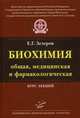 Биохимия (общая, медицинская и фармакологическая). Курс лекций. Гриф УМО по классичесскому университетскому образованию (+ CD-ROM), Зезеров Евгений Гаврилович 