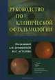 Руководство по клинической офтальмологии, Бровкина А.Ф. 