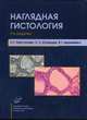 Наглядная гистология. Учебное пособие. Гриф УМО по медицинскому образованию, Л. Г. Гарстукова, С. Л. Кузнецов, В. Г. Деревянко 