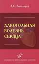 Алкогольная болезнь сердца, Аксельрод Анна Сергеевна 