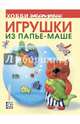 Игрушки из папье-маше, Дегтярева Ольга Валентиновна 