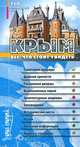 Крым. Все, что стоит увидеть. 150 красивейших мест. Путеводитель., 