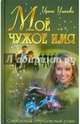 Мое чужое имя, Уланова Ирина 