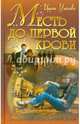 Месть до первой крови, Уланова Ирина 