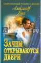 Зачем открываются двери, Вин Александр 