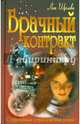 Брачный контракт, Щеглова Лия 