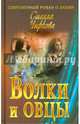 Волки и овцы, Чиркова Стелла 