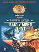 Был у меня друг: роман, Шкода Валерий Владимирович 