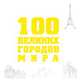 100 великих городов мира, Москаленко Р.В., Колесникова Т.А. 