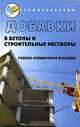 Добавки в бетоны и строительные растворы: Учебно-справочное пособие. - 2-е изд. - (Строительство), Касторных Любовь 