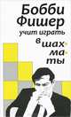 Бобби Фишер учит играть в шахматы, 