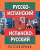 Русско-испанский испанско-русский разговорник, Л. Л. Калитович, О. А. Нехай 