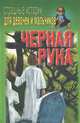 Черная рука, Е. Ф. Конев 