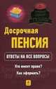 Досрочная пенсия. Кто имеет право? Как оформить? Ответы на все вопросы., Удалова Михайловна 