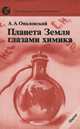 Планета Земля глазами химика, А. А. Опаловский 
