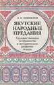 Якутские народные предания. Художественные особенности и историческое развитие жанра, Никифоров В.М. 