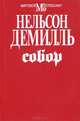 Собор, Нельсон Демилль 