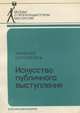 Искусство публичного выступления, Н. Н. Кохтев, Д. Э. Розенталь 
