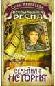 Несбывшаяся весна: роман, Арсеньева Елена Арсеньевна 