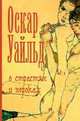 О страстях и пороках., Оскар Уайльд 