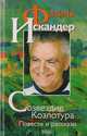 Созвездие Козлотура. Повести и рассказы, Фазиль Искандер 