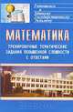 Математика. Тренировочные тематические задания повышенной сложности с ответами, 