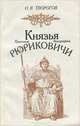 Князья Рюриковичи. Краткие биографии, О. В. Творогов 