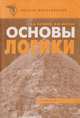 Основы логики. Учебник, Бочаров В.А., Маркин В.И. 